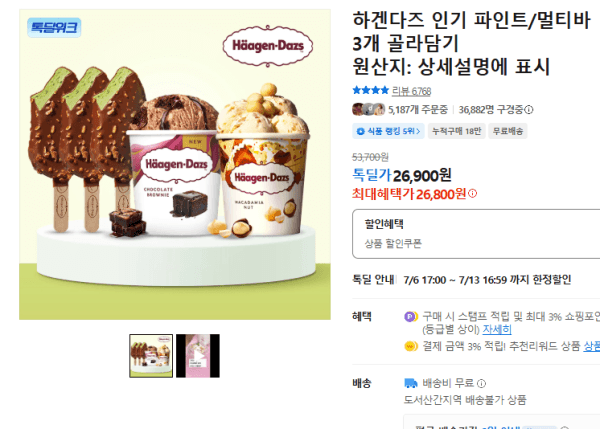 하겐다즈 아이스크림 파인트/멀티바 3개 골라담기 (26,800원 / 무료배송)