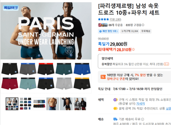 [파리생제르맹] 남성 속옷 드로즈 10종+파우치 세트 (28,310원 / 남음)