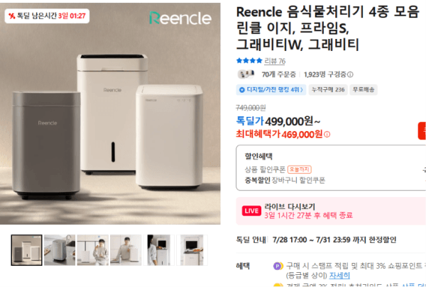 Reencle 음식물처리기 4종 모음 린클 이지, 프라임S, 그래비티W, 그래비티 (469,000원 / 무료배송)