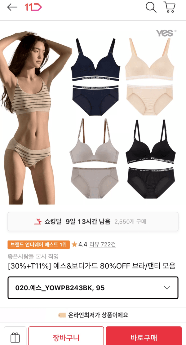 [11번가] 예스&보디가드 80%OFF 브라/팬티 모음 (4,000원~/무료) (무료배송)