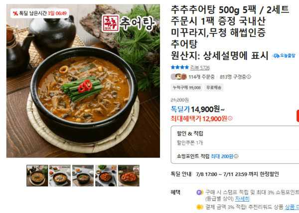 추추추어탕 500g 5팩 / 2세트 주문시 1팩 증정 국내산 미꾸라지,무청 해썹인증 추어탕 (12,900원 / 무료배송)