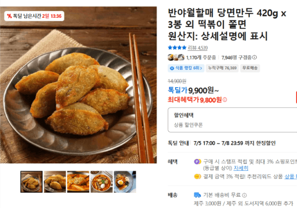반야월할매 당면만두 420g x 3봉 외 떡볶이 쫄면 (9,800원 / 남음)