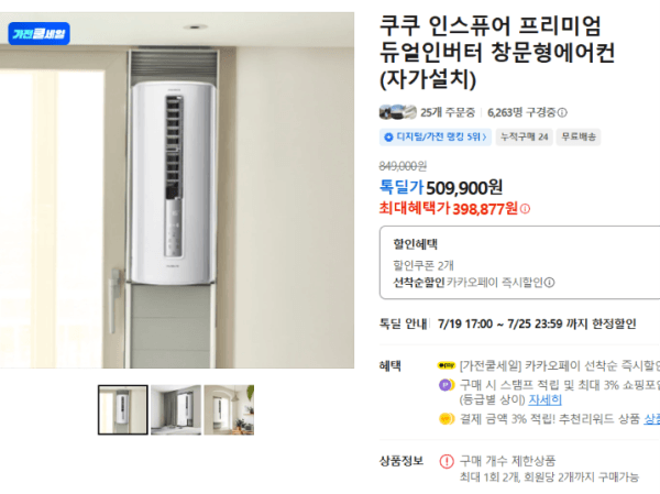 쿠쿠 인스퓨어 프리미엄 듀얼인버터 창문형에어컨 (자가설치) (398,877원 / 무료배송)