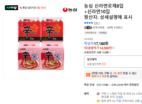 농심 신라면로제8입+신라면10입 (14,590원 / 무료배송)
