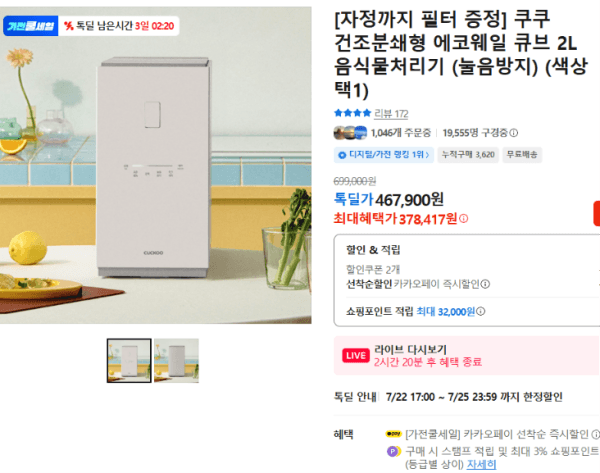 [자정까지 필터 증정] 쿠쿠 건조분쇄형 에코웨일 큐브 2L 음식물처리기 (눌음방지) (색상 택1) (378,417원 / 무료배송)