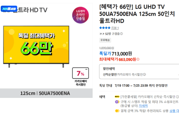 [혜택가 66만] LG UHD TV 50UA7500ENA 125cm 50인치 울트라HD (663,090원 / 무료배송)