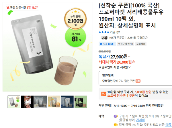 [선착순 쿠폰][100% 국산] 프로퍼마켓 서리태콩물두유 190ml 10팩 외, (26,900원 / 무료배송)