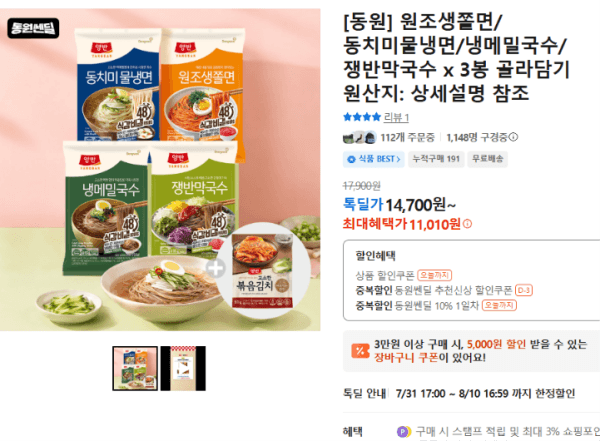 [동원] 원조생쫄면/동치미물냉면/냉메밀국수/쟁반막국수 x 3봉 골라담기 (11,010원 / 무료배송)