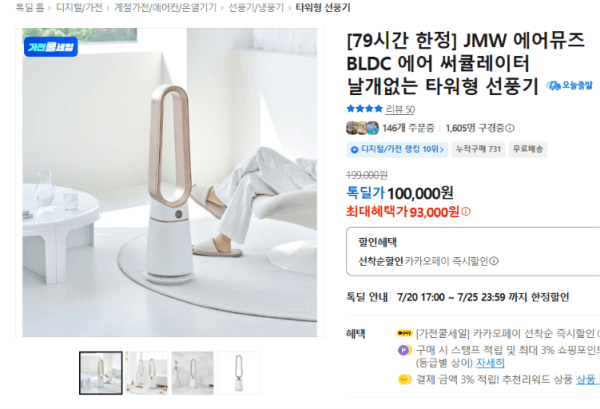 [79시간 한정] JMW 에어뮤즈 BLDC 에어 써큘레이터 날개없는 타워형 선풍기 (93,000원 / 무료배송)