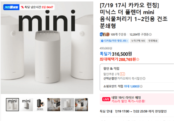 [7/19 17시 카카오 런칭] 미닉스 더 플렌더 mini 음식물처리기 1~2인용 건조 분쇄형 (288,765원 / 무료배송)