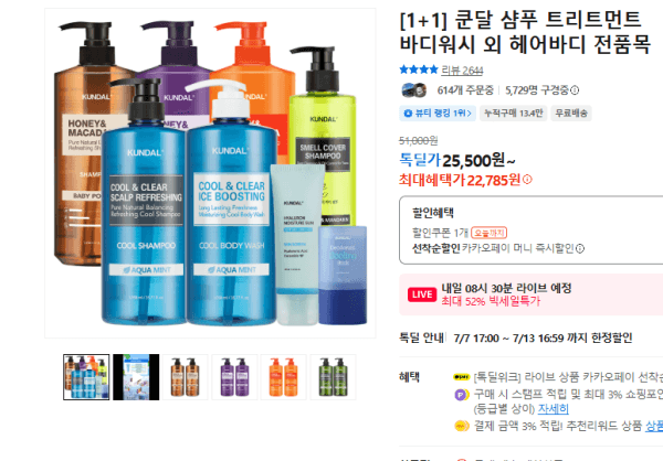 [1+1] 쿤달 샴푸 트리트먼트 바디워시 외 헤어바디 전품목 (22,785원 / 무료배송)