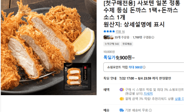 [첫구매전용] 사보텐 일본 정통 수제 등심 돈까스 1팩+돈까스 소스 1개 (9,900원 / 무료배송)