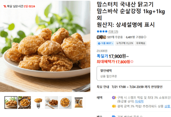 맘스터치 국내산 닭고기 맘스바삭 순살강정 1kg+1kg 외 (17,800원 / 무료배송)