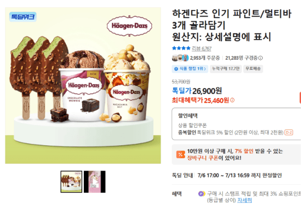 하겐다즈 인기 파인트/멀티바 3개 골라담기 (25,460원 / 남음)
