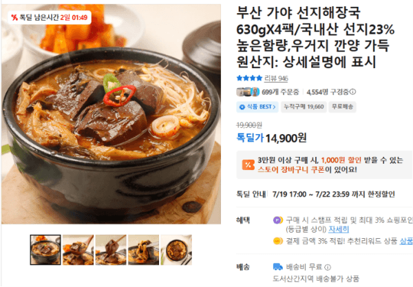 부산 가야 선지해장국 630gX4팩/국내산 선지23% 높은함량,우거지 깐양 가득 (14,900원 / 무료배송)
