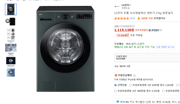 [와멤데] LG전자 트롬 오브제컬렉션 세탁기 21kg 방문설치 (1,115,120원 / 무료배송)