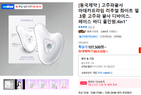 [동국제약 ] 고주파괄사 마데카프라임 리추얼 화이트 펄 .3중 고주파 괄사 디바이스.페이스 바디 올인원.4in1" (99,510원 / 무료배송)