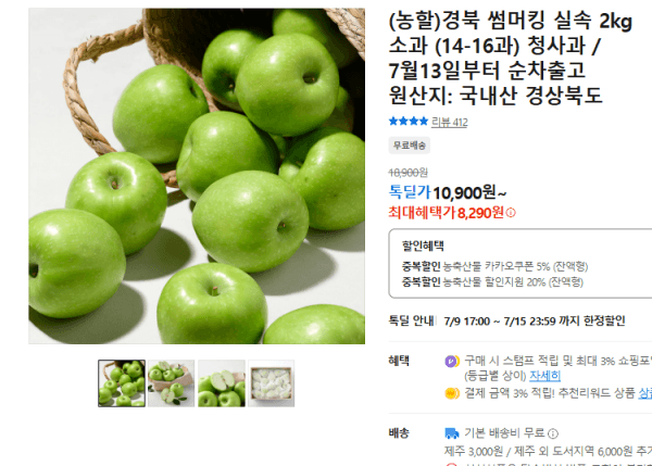 (농할)경북 썸머킹 실속 2kg 소과 (14-16과) 청사과 / 7월13일부터 순차출고 (8,290원 / 무료배송)