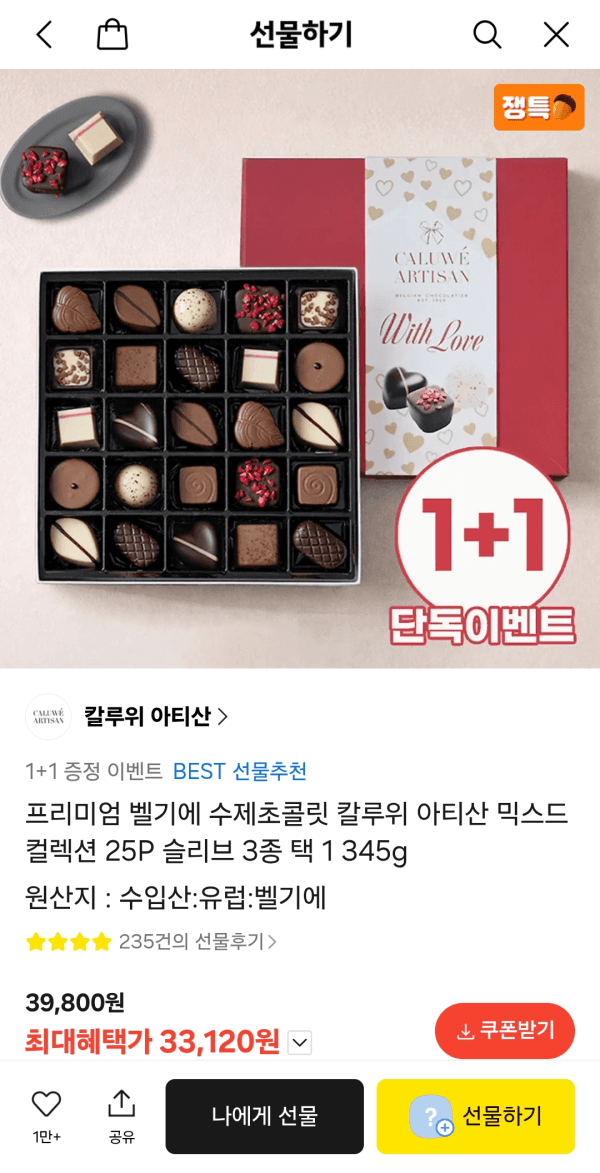 [카카오] 칼루위 아티산 벨기에 초콜릿 25P 1+1(33,120원/무류) (무료배송)