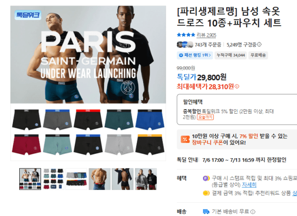 [파리생제르맹] 남성 속옷 드로즈 10종+파우치 세트 (28,310원 / 무료배송)