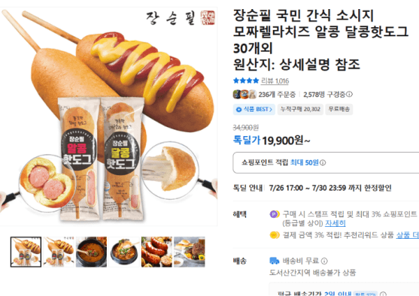 장순필 국민 간식 소시지 모짜렐라치즈 알콩 달콩핫도그 30개외 (19,900원 / 무료배송)