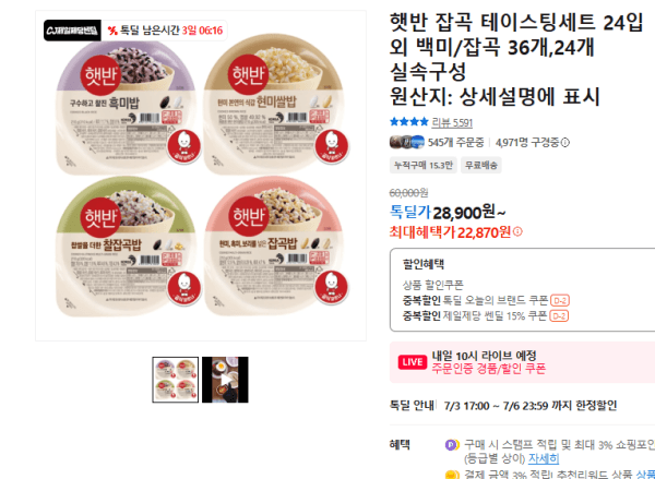 햇반 잡곡 테이스팅세트 24입 외 백미/잡곡 36개,24개 실속구성 (22,870원 / 무료배송)