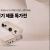 ARTURIA 인기제품 특가전 (82,000원 / 무료배송)