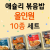 애슐리 볶음밥 올인원 10종 세트, 1개 (18,990원 / 무료배송)