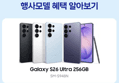 [감사제 종료 D-3][혜택가 115만] 삼성 공식 갤럭시 S26 울트라 256GB SM-S948N 자급제 LIVE (1,153,196원 / 배송 무료)