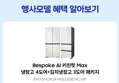 [단하루!체감가271만] 삼성 비스포크 AI 키친핏 Max 냉장고 김치냉장고 세트 패키지 (3,585,500원 / 배송 무료)
