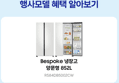 [종료 D-3/체감가 95만]삼성전자 비스포크 냉장고 900리터 이하 삼성냉장고 양문형 852L 코타화이트 AI인버터 (954,140원 / 배송 무료)