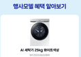 [종료 D-3/체감가 77만]삼성 WF25DG8650BW AI 세탁기 25kg 화이트 대용량 1등급 (770,000원 / 배송 무료)