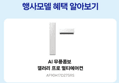 [넾다 세]삼성 AI 무풍콤보 갤러리 프로 멀티에어컨 일반배관 AF90H17D27SRS 전국설치 (3,579,000원 / 배송 무료)