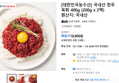 [대한민국농수산] 국내산 한우 육회 400g (200g x 2팩) (18,900원 / 배송 무료)