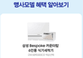 [종료 D-4/체감가 43만]삼성 비스포크 6인용 식기세척기 카운터탑 DW30FB300CW0 화이트 (435,570원 / 배송 무료)