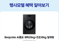 [종료 D-3/체감가 229만]삼성 WD90F25CHB 비스포크 AI콤보 세탁25kg 건조18kg 일체형 (2,997,910원 / 배송 무료)