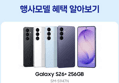 [감사제 종료 D-3] [혜택가 84만] 삼성 공식 갤럭시 S26 플러스 256GB SM-S947N 자급제 LIVE (840,000원 / 배송 무료)