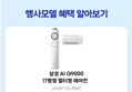 삼성 AI Q9000 멀티형 에어컨 AF60F17D11BRS 전국기본설치포함 (1,888,100원 / 배송 무료)