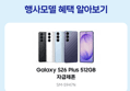 [종료 D-2][체감가98만]삼성 공식 갤럭시 S26 플러스 512GB 자급제 SM-S947N (1,551,550원 / 배송 무료)