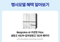 [종료 D-2][체감가277만] 삼성 비스포크 Ai 냉장고 김치냉장고 키친핏 Max RM70F63R2A RQ33DB74D2AP 코타화이트 (3,630,000원 / 배송 무료)