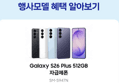 [종료 D-2][체감가98만]삼성 공식 갤럭시 S26 플러스 512GB 자급제 SM-S947N (1,551,550원 / 배송 무료)