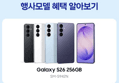 [종료 D-2][혜택가 84만] 삼성 공식 갤럭시 S26 256GB SM-S942N 자급제 (1,141,140원 / 배송 무료)