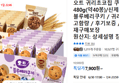 오트 귀리초코칩 쿠키 480g(약40봉) (7,900원 / 배송 무료)