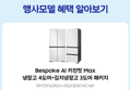 [체감가280만] 삼성 비스포크 AI 키친핏 Max 냉장고 김치냉장고 세트 패키지 RM70F63R2A RQ33DB74C1AP 코타화이트 2등급+1등급 (3,680,500원 / 배송 무료)