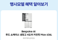 [단하루!체감가192만] 삼성 비스포크 Ai 냉장고 키친핏 Max 4도어 636L (2,524,000원 / 배송 무료)