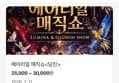 [네이버] 전국 순회 마술쇼(당진 춘천 과천 서울 부산 등) 1만~ (10,000원 / 배송 무료)