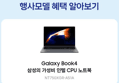 [종료 D-2][혜택가 75만] 삼성전자 갤럭시북4 NT750XGR-A51A 인강용 사무용 노트북 i5 16GB 256GB (1,053,970원 / 배송 무료)