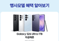 [종료 D-2][체감가165만]삼성 공식 갤럭시 S26 울트라 1TB 자급제 SM-S948N (1,655,984원 / 배송 무료)