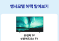 [종료 D-2][삼성고객감사페스타체감가113만원] 삼성전자 LH85BEFHLGFXKR UHD 4K 스마트 비즈니스 TV 214.7cm(85인치), 스탠드 (1,497,240원 / 배송 무료)