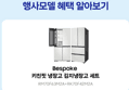 [종료 D-2][체감가326만] 삼성 키친핏 푸드쇼케이스 냉장고 + 김치냉장고 세트 (4,289,000원 / 배송 무료)